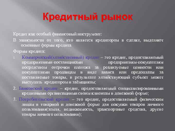 Кредитный рынок Кредит как особый финансовый инструмент: В зависимости от того, кто является кредитором