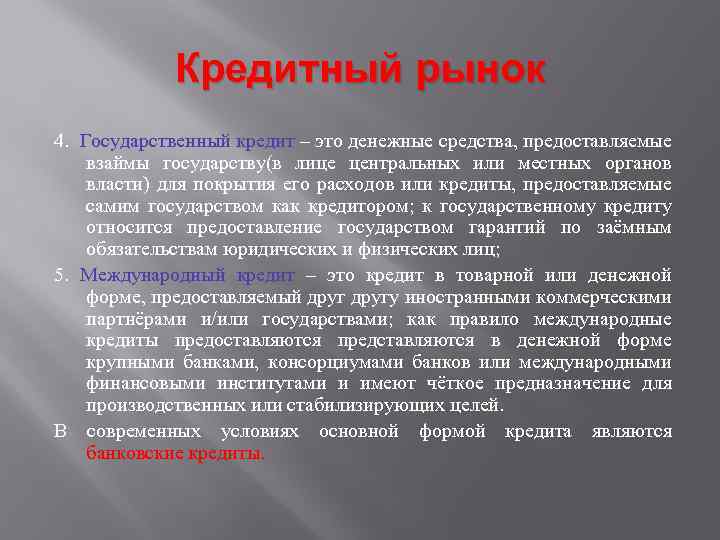 Кредитный рынок 4. Государственный кредит – это денежные средства, предоставляемые взаймы государству(в лице центральных