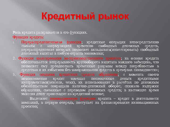 Кредитный рынок Роль кредита раскрывается в его функциях. Функции кредита: 1. Перераспределительная функция; кредитные