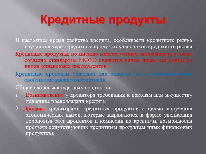 Кредитные продукты В настоящее время свойства кредита, особенности кредитного рынка изучаются через кредитные продукты