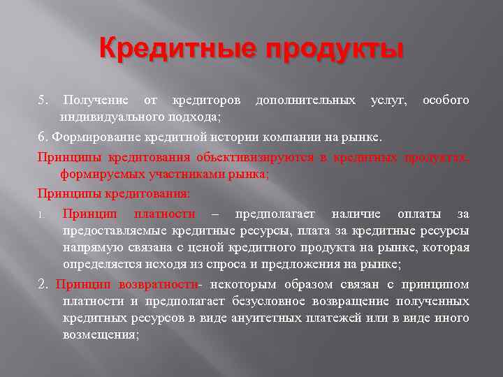 Кредитные продукты 5. Получение от кредиторов дополнительных услуг, особого индивидуального подхода; 6. Формирование кредитной