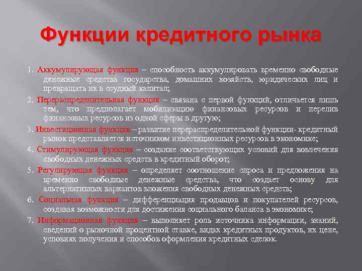 Функции кредитного рынка 1. Аккумулирующая функция – способность аккумулировать временно свободные денежные средства государства,