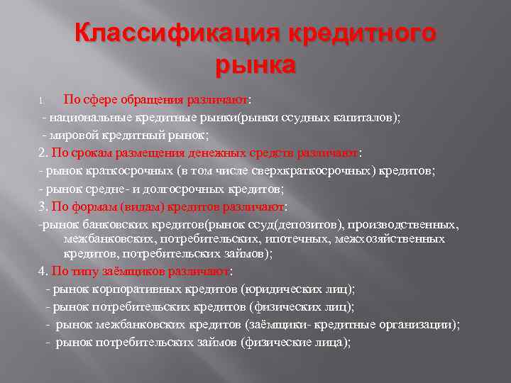 Классификация кредитного рынка По сфере обращения различают: - национальные кредитные рынки(рынки ссудных капиталов); -