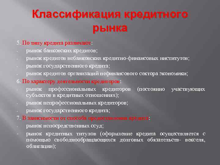 Классификация кредитного рынка 5. По типу кредита различают: рынок банковских кредитов; рынок кредитов небанковских