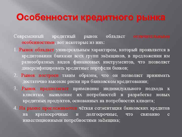 Особенности кредитного рынка Современный кредитный рынок обладает отличительными особенностями, вот некоторые из них: 1.