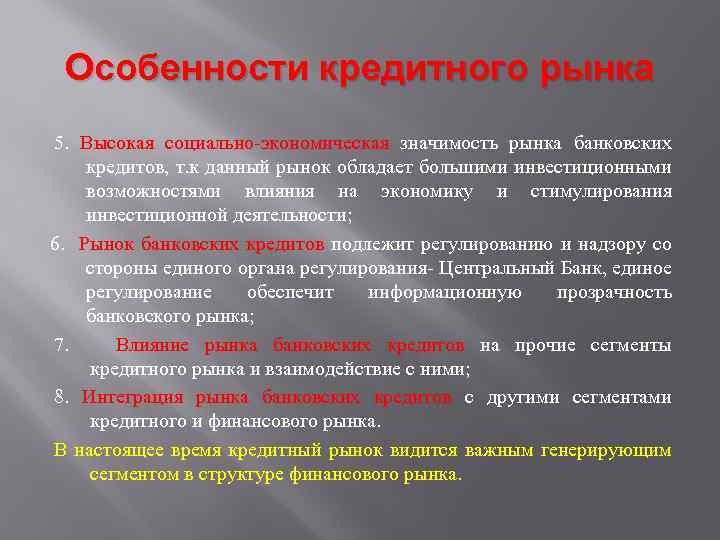Особенности кредитного рынка 5. Высокая социально-экономическая значимость рынка банковских кредитов, т. к данный рынок