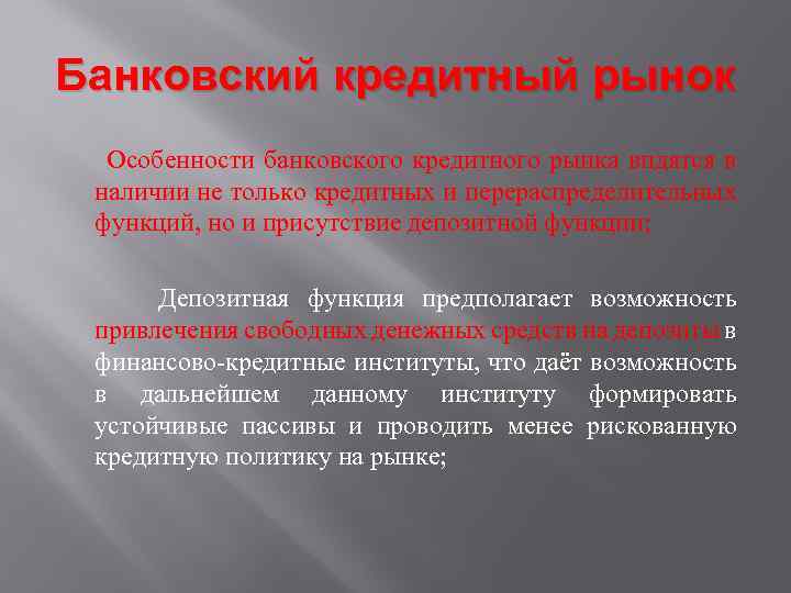 Банковский кредитный рынок Особенности банковского кредитного рынка видятся в наличии не только кредитных и