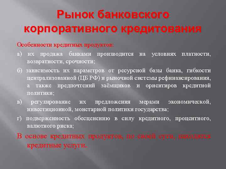 Рынок банковского корпоративного кредитования Особенности кредитных продуктов: а) их продажа банками производится на условиях