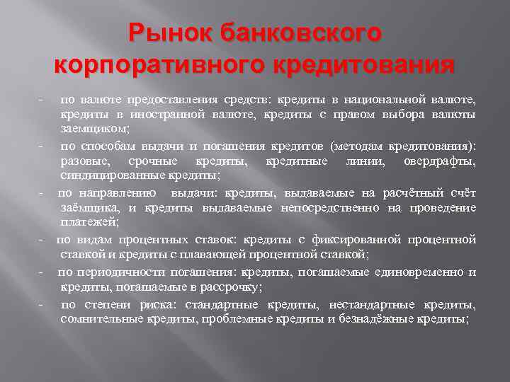 Рынок банковского корпоративного кредитования - по валюте предоставления средств: кредиты в национальной валюте, кредиты