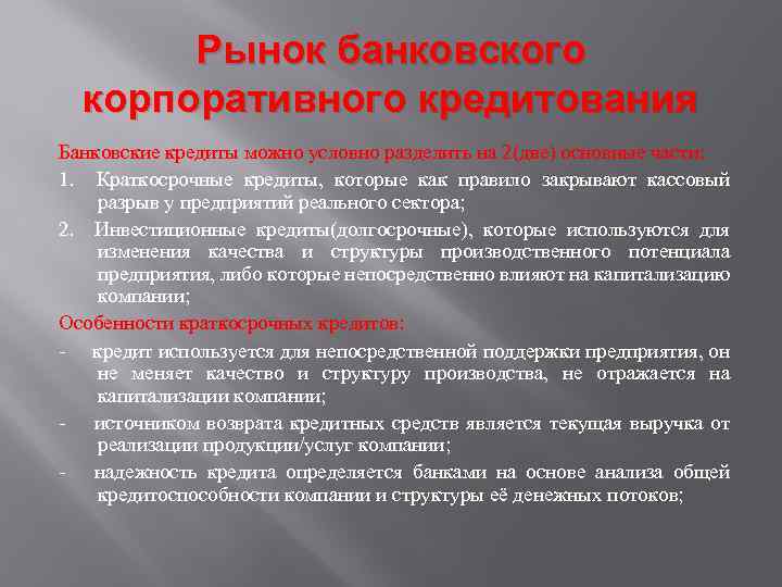 Рынок банковского корпоративного кредитования Банковские кредиты можно условно разделить на 2(две) основные части: 1.