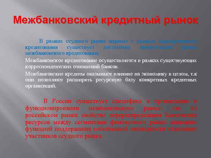 Межбанковский кредитный рынок В рамках ссудного рынка наравне с рынком корпоративного кредитования существует достаточно