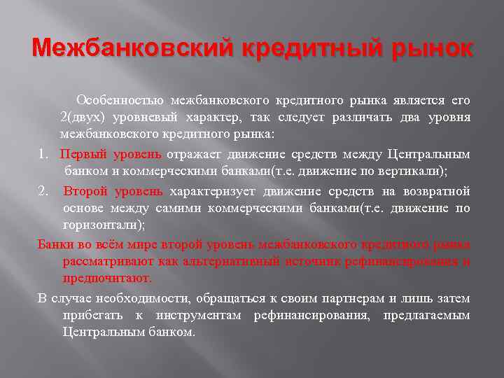 Межбанковский кредитный рынок Особенностью межбанковского кредитного рынка является его 2(двух) уровневый характер, так следует