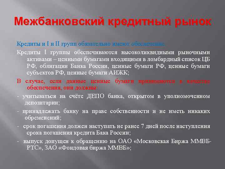 Межбанковский кредитный рынок Кредиты и II групп обязательно имеют обеспечение. Кредиты I группы обеспечиваются