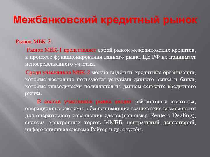 Межбанковский кредитный рынок Рынок МБК-2: Рынок МБК-1 представляет собой рынок межбанковских кредитов, в процессе