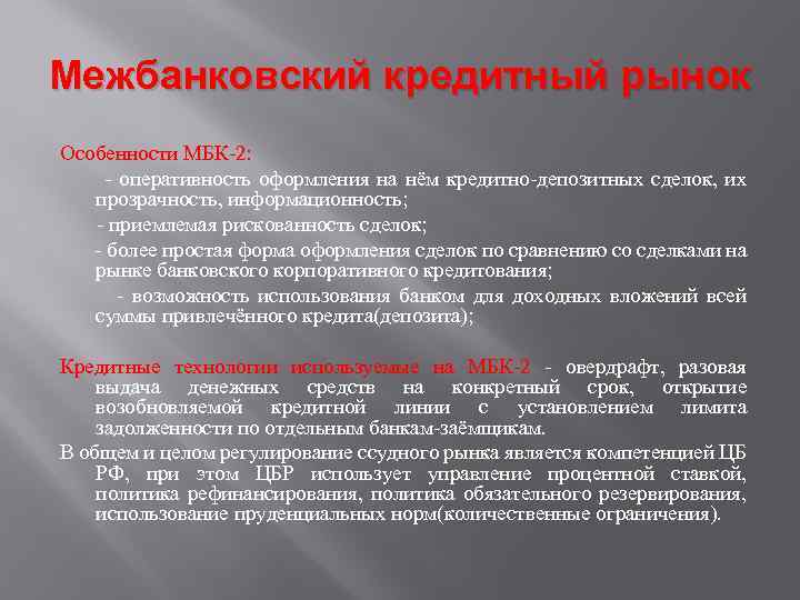 Межбанковский кредитный рынок Особенности МБК-2: - оперативность оформления на нём кредитно-депозитных сделок, их прозрачность,