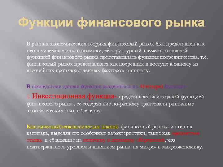 Функции финансового рынка В ранних экономических теориях финансовый рынок был представлен как неотъемлемая часть