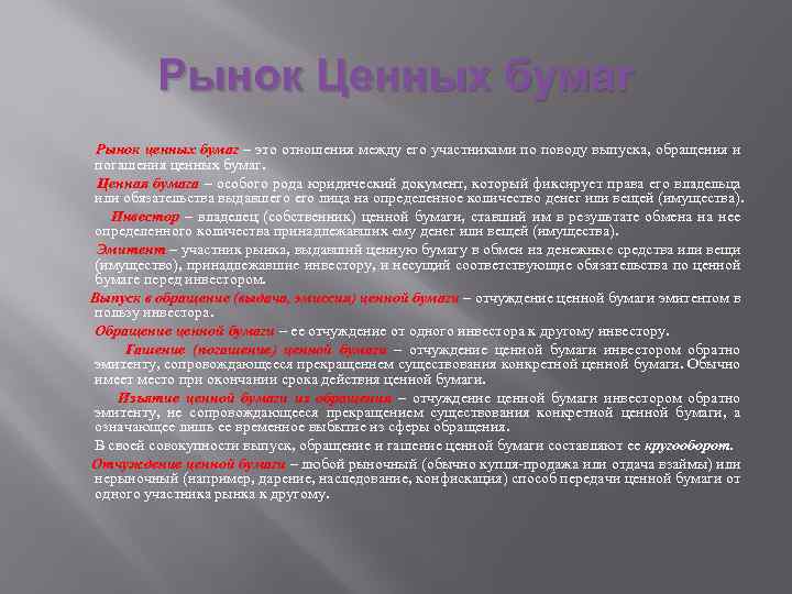 Рынок Ценных бумаг Рынок ценных бумаг – это отношения между его участниками по поводу
