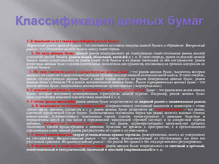 Классификация ценных бумаг 1. В зависимости от стадии кругооборота ценной бумаги. Первичный рынок ценной