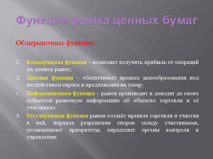 Функции рынка ценных бумаг Общерыночные функции: 1. Коммерческая функция – позволяет получить прибыль от