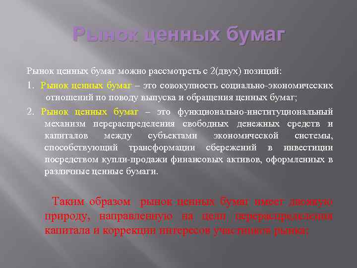 Рынок ценных бумаг можно рассмотреть с 2(двух) позиций: 1. Рынок ценных бумаг – это