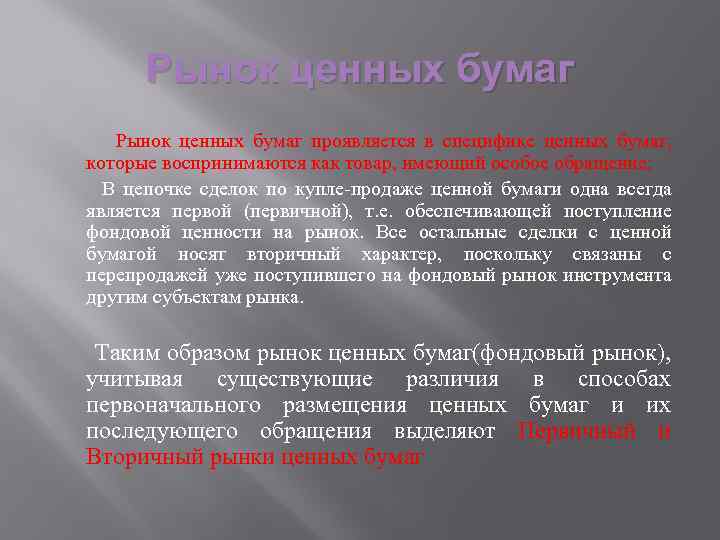 Рынок ценных бумаг Рынок ценных бумаг проявляется в специфике ценных бумаг, которые воспринимаются как