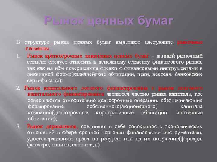 Рынок ценных бумаг В структуре рынка ценных бумаг выделяют следующие рыночные сегменты: 1. Рынок