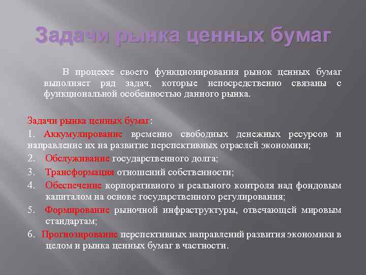 Задачи рынка ценных бумаг В процессе своего функционирования рынок ценных бумаг выполняет ряд задач,