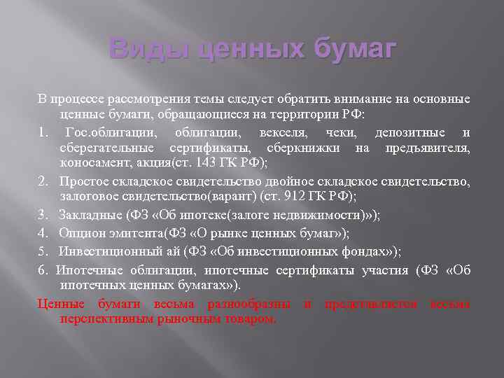 Виды ценных бумаг В процессе рассмотрения темы следует обратить внимание на основные ценные бумаги,