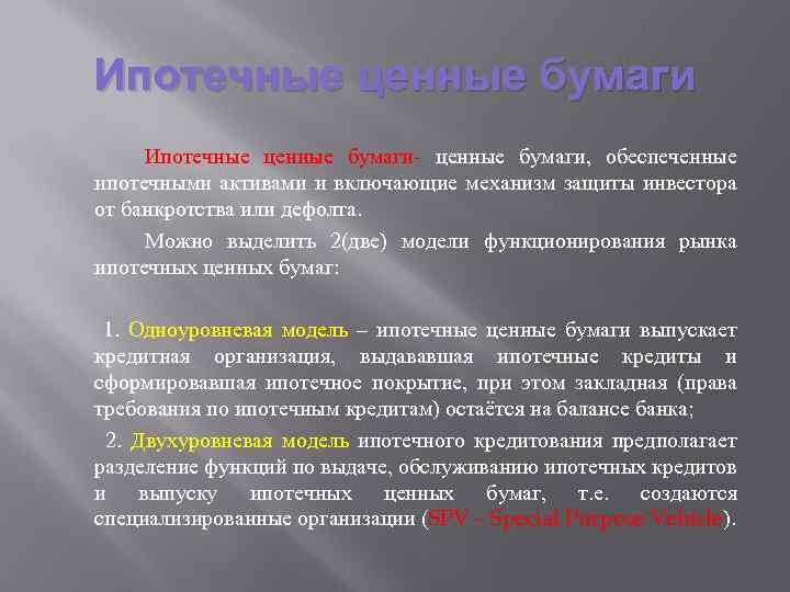 Ипотечные ценные бумаги Ипотечные ценные бумаги- ценные бумаги, обеспеченные ипотечными активами и включающие механизм