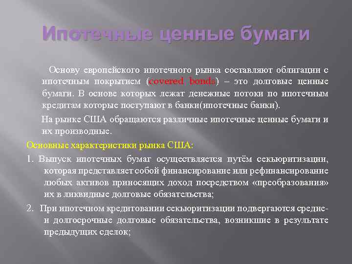 Ипотечные ценные бумаги Основу европейского ипотечного рынка составляют облигации с ипотечным покрытием (covered bonds)