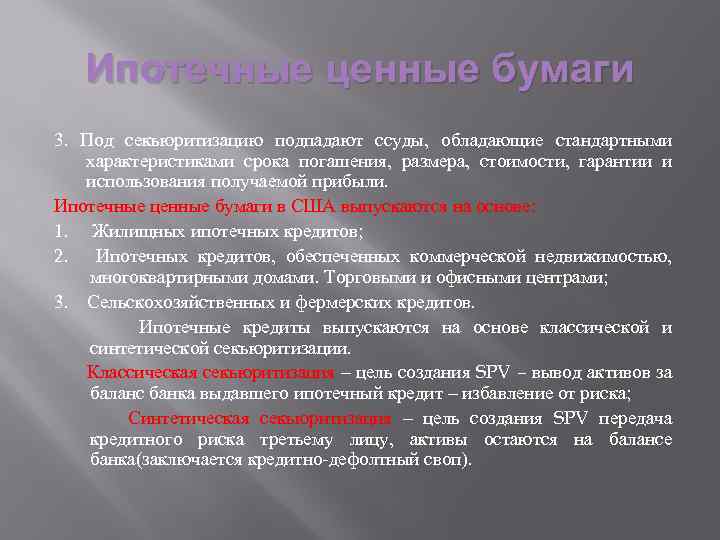 Ипотечные ценные бумаги 3. Под секьюритизацию подпадают ссуды, обладающие стандартными характеристиками срока погашения, размера,