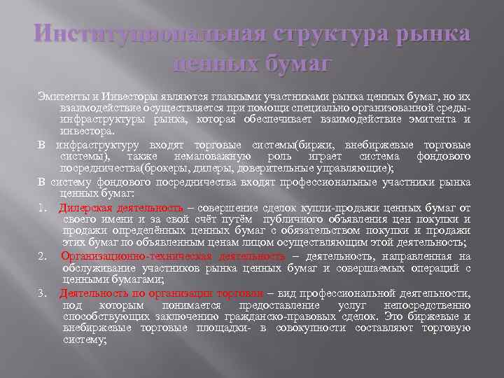 Институциональная структура рынка ценных бумаг Эмитенты и Инвесторы являются главными участниками рынка ценных бумаг,