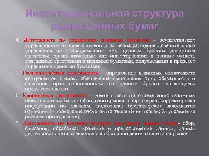 Институциональная структура рынка ценных бумаг 4. Деятельность по управлению ценными бумагами – осуществление управляющим
