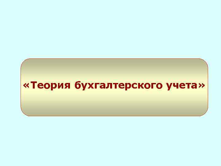  «Теория бухгалтерского учета» 