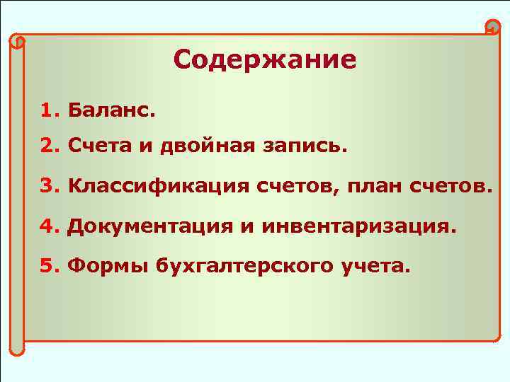Содержание 1. Баланс. 2. Счета и двойная запись. 3. Классификация счетов, план счетов. 4.