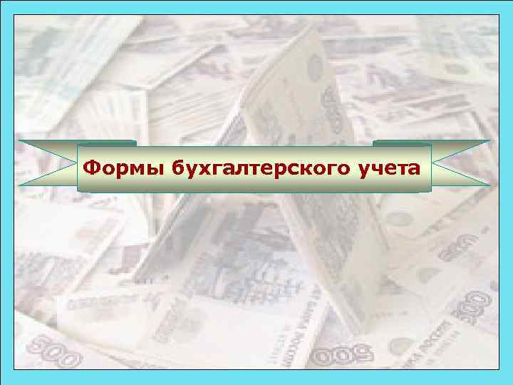 Формы бухгалтерского учета 