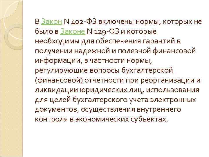 В Закон N 402 -ФЗ включены нормы, которых не было в Законе N 129
