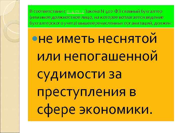 В соответствии с п. 4 ст. 7 Закона N 402 -ФЗ главный бухгалтер (или