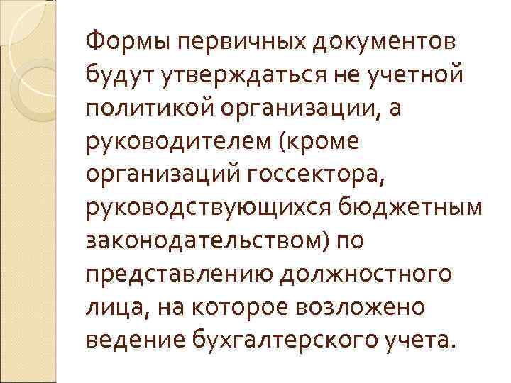 Формы первичных документов будут утверждаться не учетной политикой организации, а руководителем (кроме организаций госсектора,