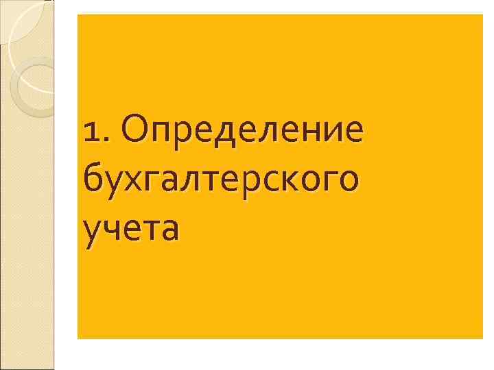 1. Определение бухгалтерского учета 