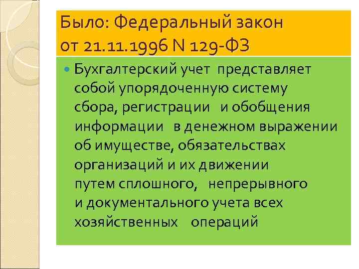 Было: Федеральный закон от 21. 1996 N 129 -ФЗ Бухгалтерский учет представляет собой упорядоченную