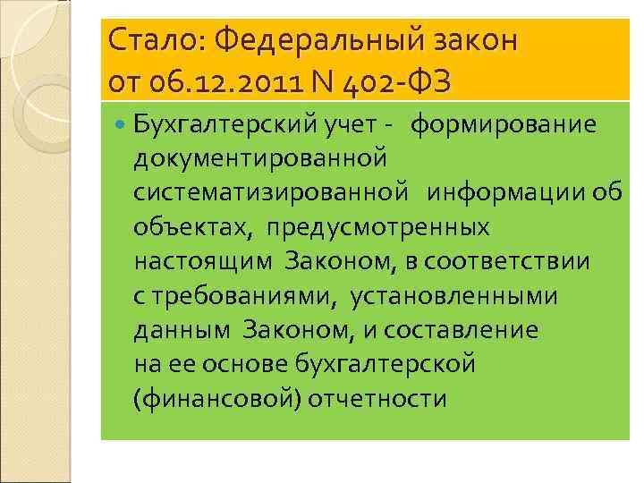 Стало: Федеральный закон от 06. 12. 2011 N 402 -ФЗ Бухгалтерский учет - формирование