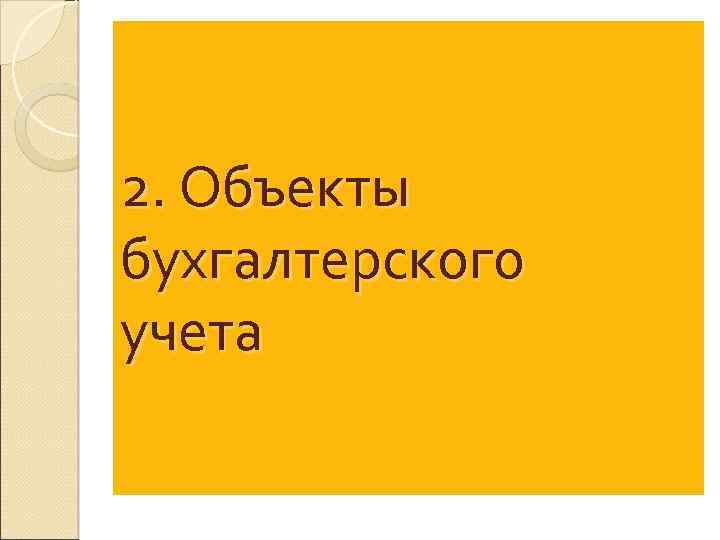 2. Объекты бухгалтерского учета 