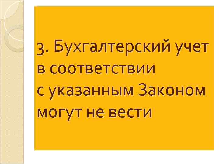 3. Бухгалтерский учет в соответствии с указанным Законом могут не вести 