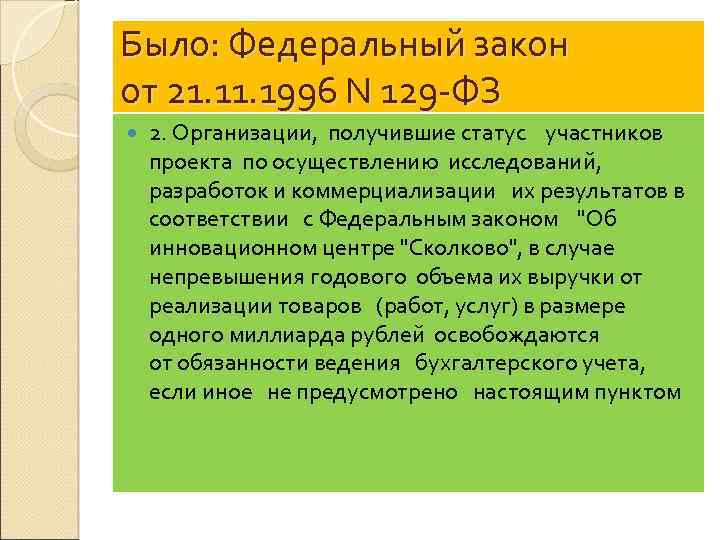 Было: Федеральный закон от 21. 1996 N 129 -ФЗ 2. Организации, получившие статус участников