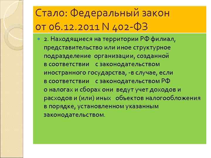Стало: Федеральный закон от 06. 12. 2011 N 402 -ФЗ 2. Находящиеся на территории