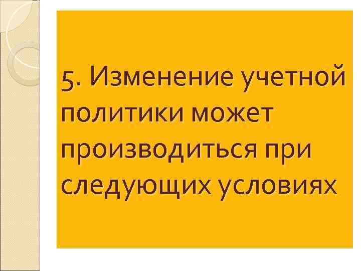 5. Изменение учетной политики может производиться при следующих условиях 