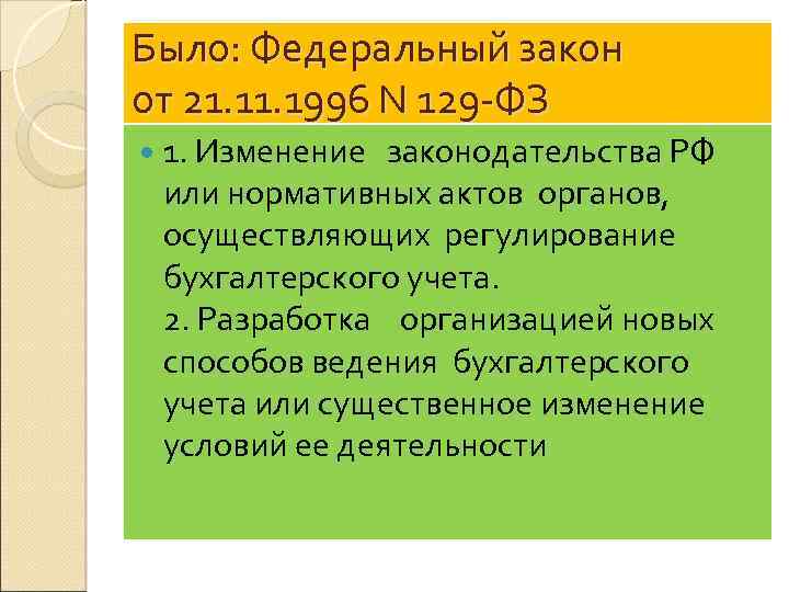 Было: Федеральный закон от 21. 1996 N 129 -ФЗ 1. Изменение законодательства РФ или