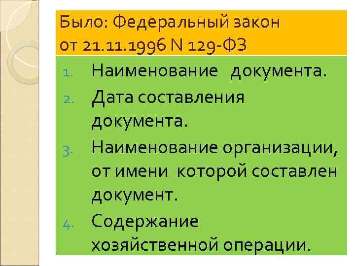 Было: Федеральный закон от 21. 1996 N 129 -ФЗ 1. Наименование документа. 2. Дата