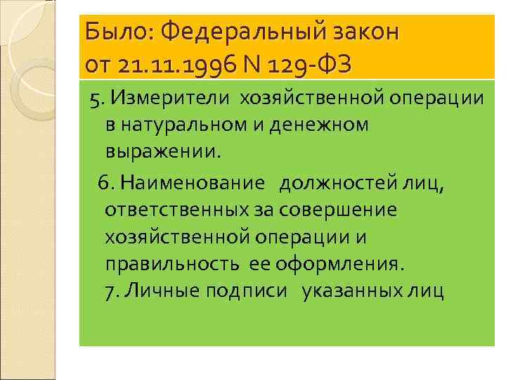Было: Федеральный закон от 21. 1996 N 129 -ФЗ 5. Измерители хозяйственной операции в